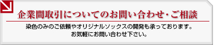 企業間取引についてのお問い合わせ・ご相談