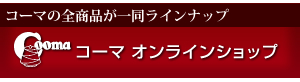 コーマ オンラインショップ