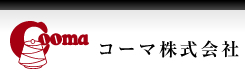 コーマ株式会社